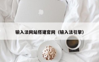 保定输入法网站搭建官网（输入法引擎）